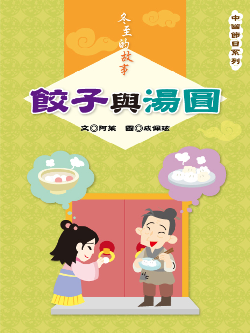Title details for 餃子與湯圓 Dumplings and Sticky Rice Balls by Julia Wang - Available